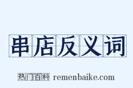 串店反义词是什么意思的图片